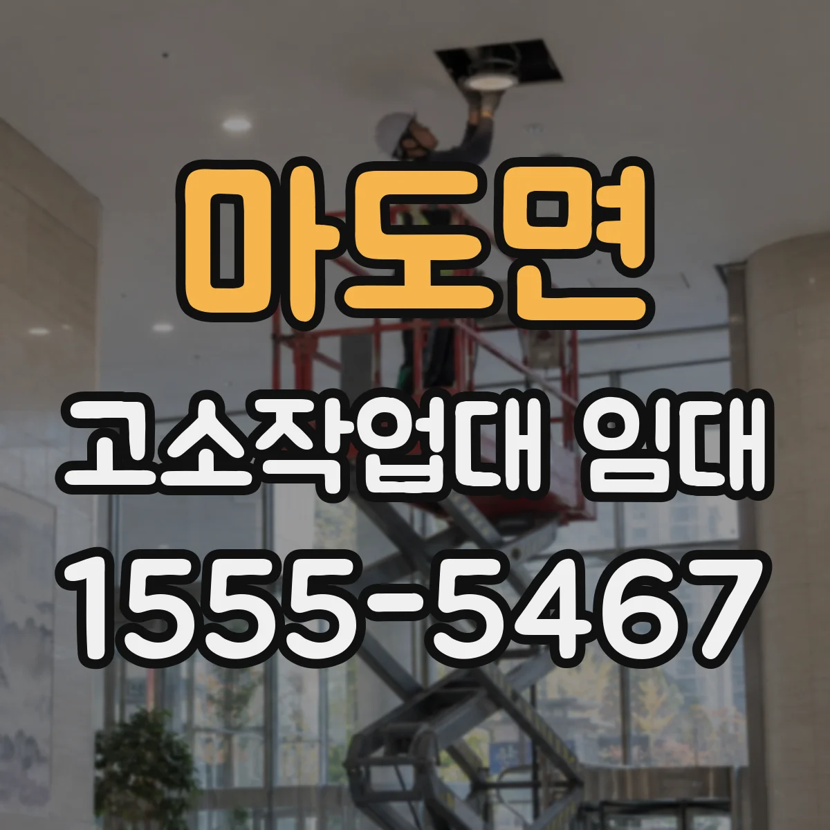 마도면 고소작업대 임대