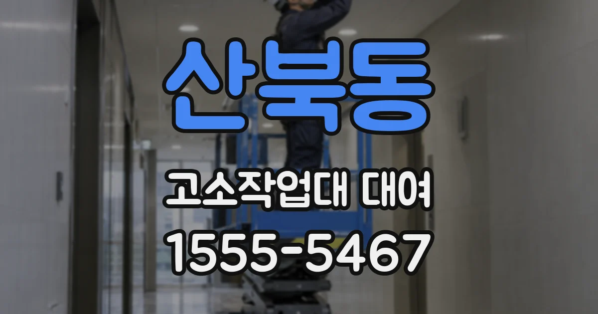 산북동 고소작업대 대여