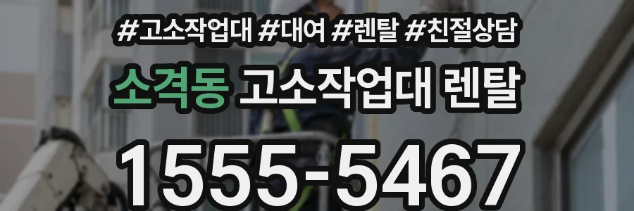 소격동 고소작업대 렌탈