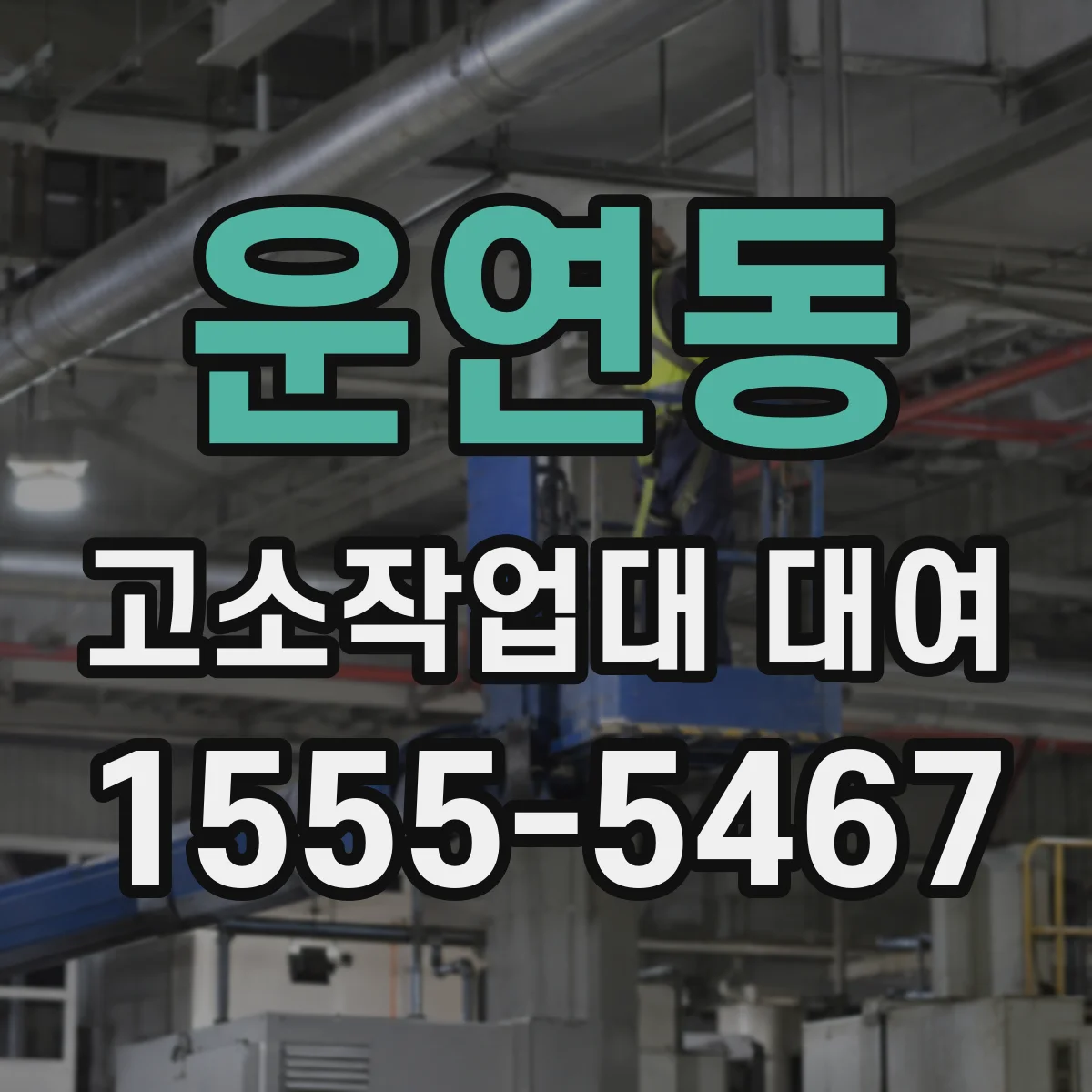 운연동 고소작업대 대여