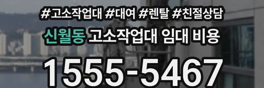 신월동 고소작업대 임대 비용