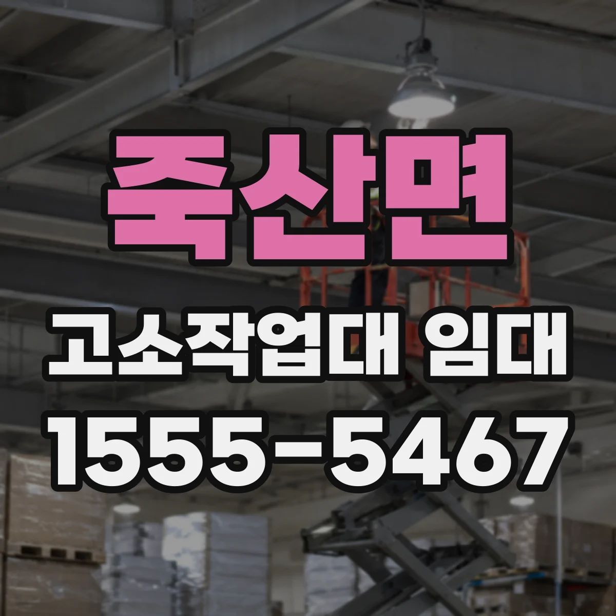 죽산면 고소작업대 임대