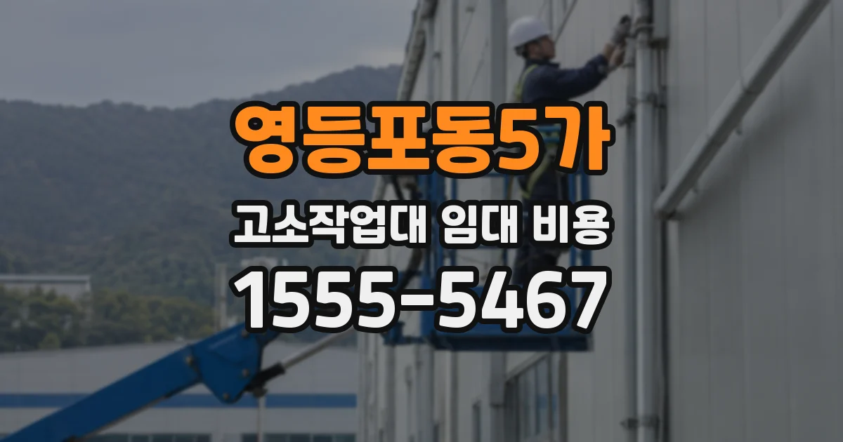 영등포동5가 고소작업대 임대 비용