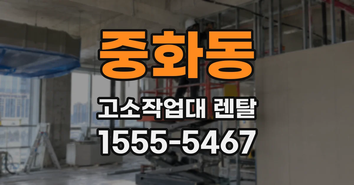 중화동 고소작업대 렌탈