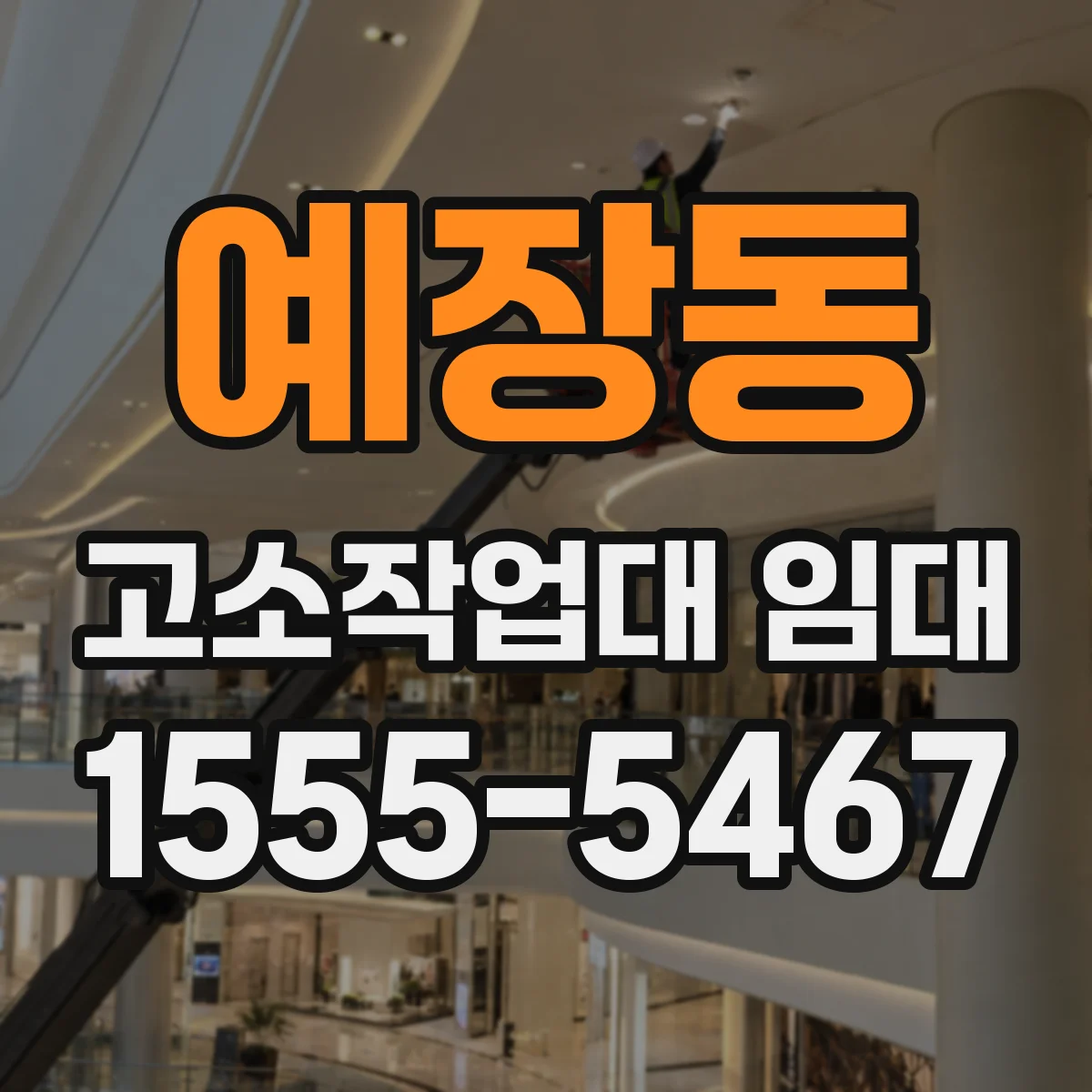 예장동 고소작업대 임대
