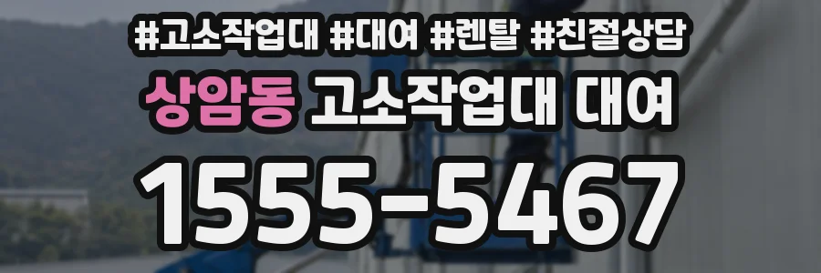 상암동 고소작업대 대여