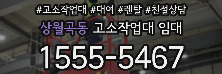 상월곡동 고소작업대 임대