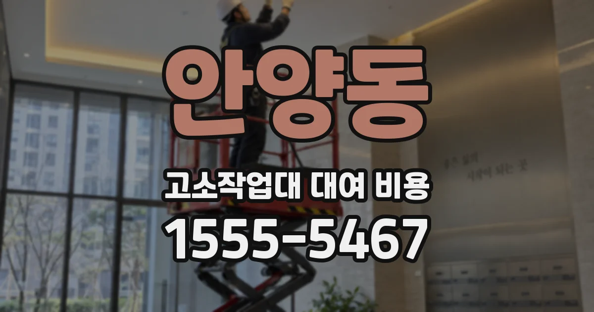 안양동 고소작업대 대여 비용