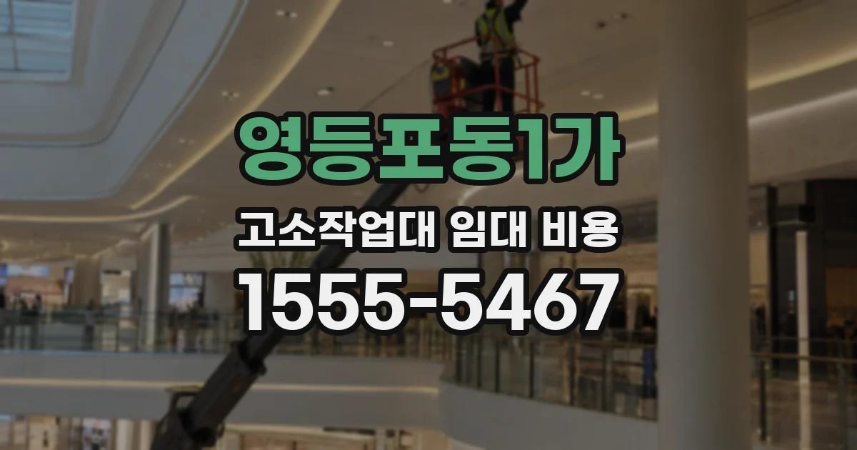 영등포동1가 고소작업대 임대 비용