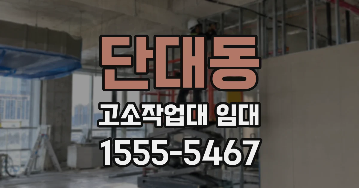 단대동 고소작업대 임대