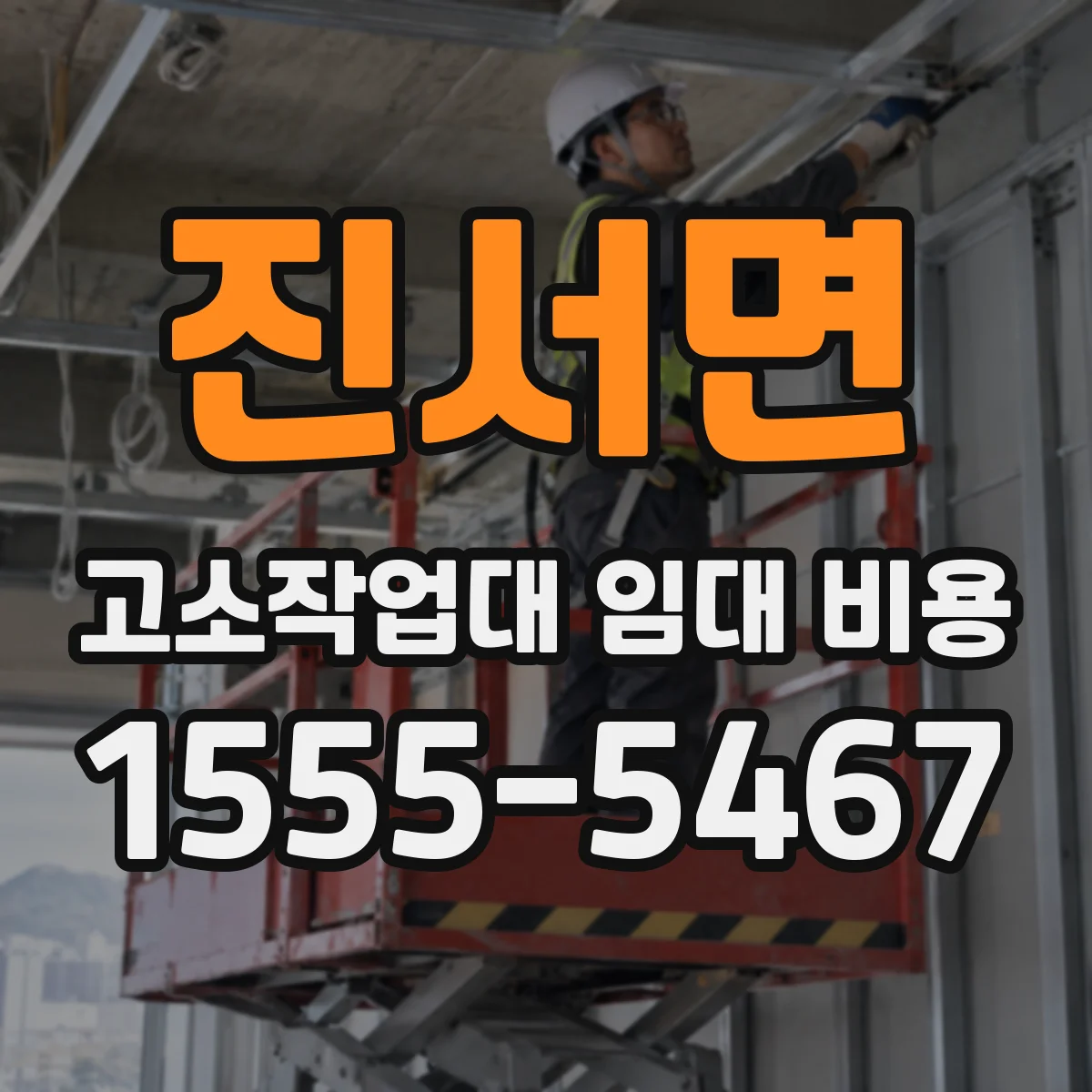 진서면 고소작업대 임대 비용