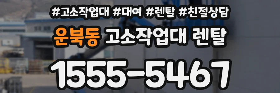 운북동 고소작업대 렌탈