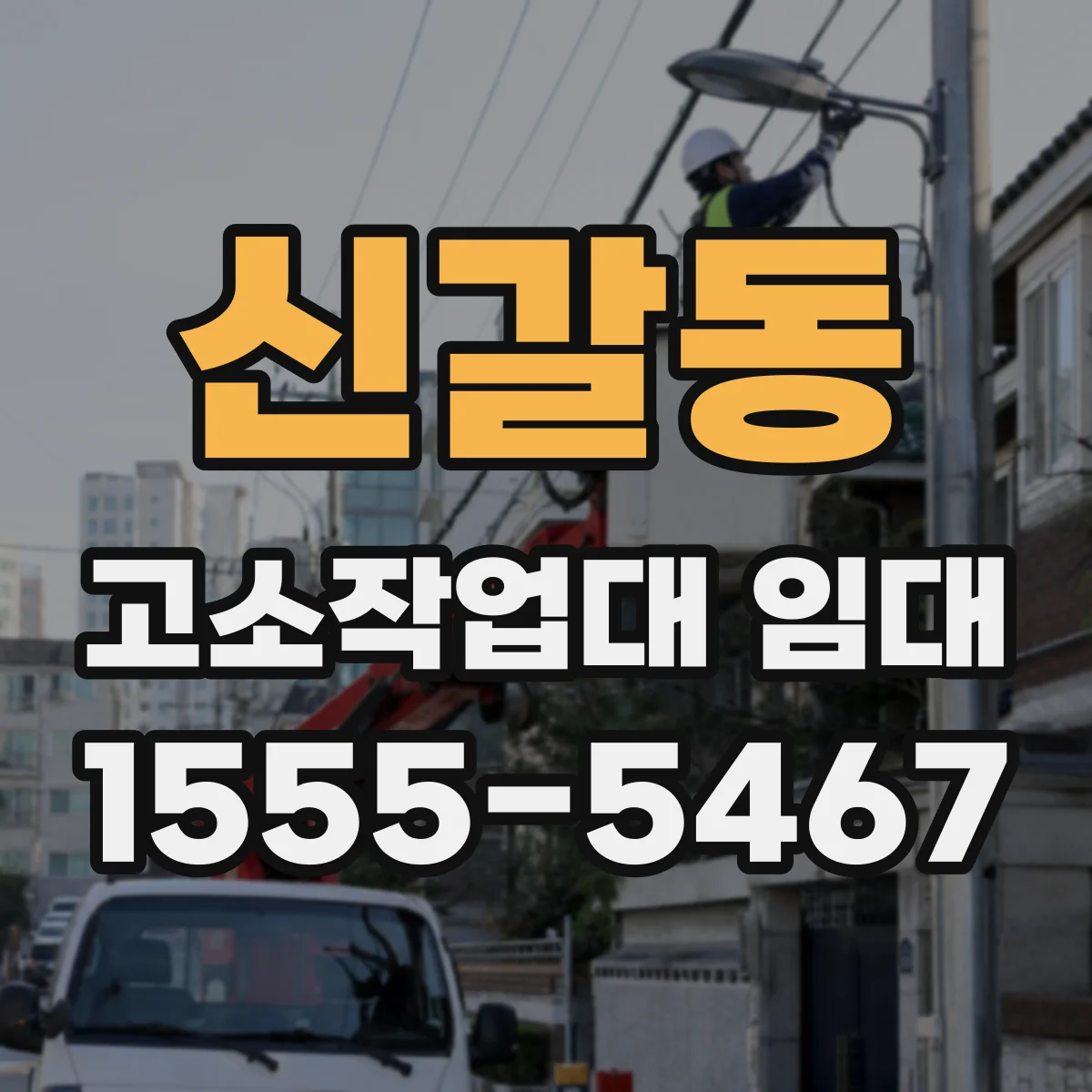 신갈동 고소작업대 임대