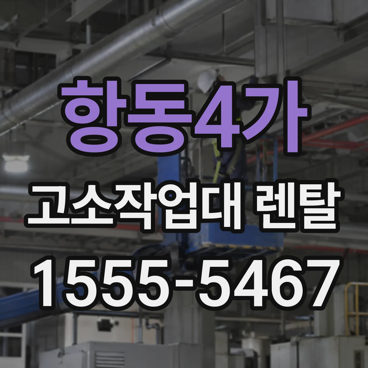 항동4가 고소작업대 렌탈