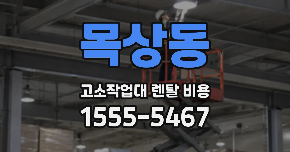 목상동 고소작업대 렌탈 비용