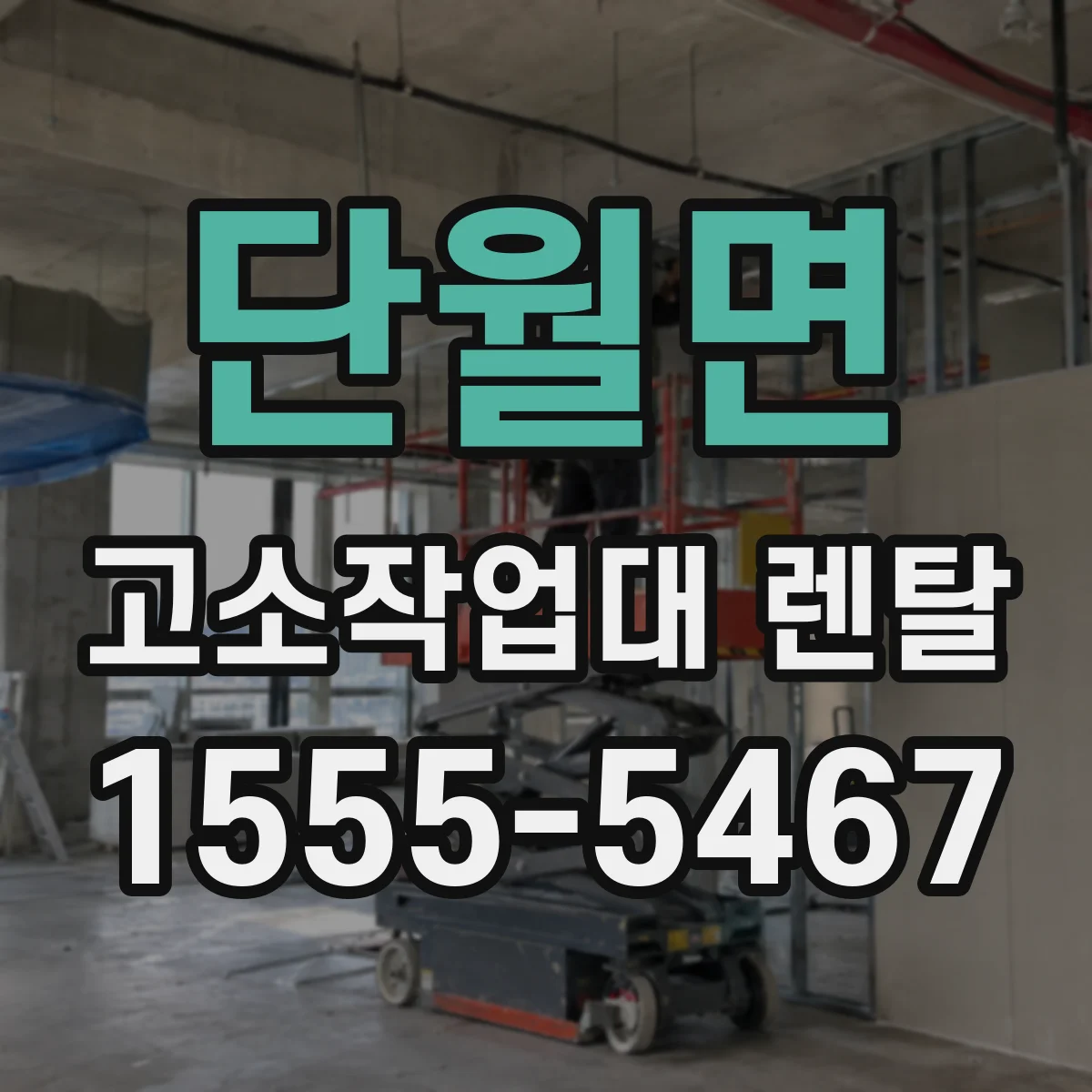 단월면 고소작업대 렌탈