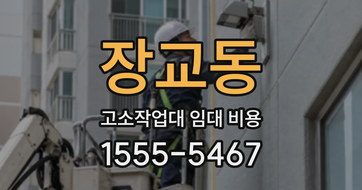장교동 고소작업대 임대 비용