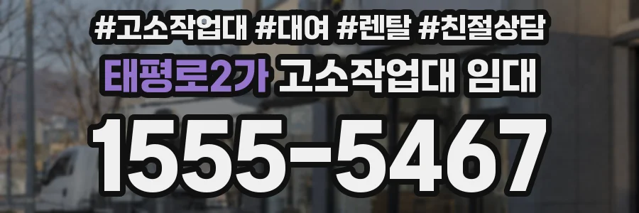 태평로2가 고소작업대 임대