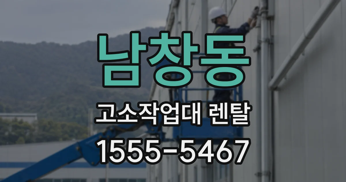 남창동 고소작업대 렌탈