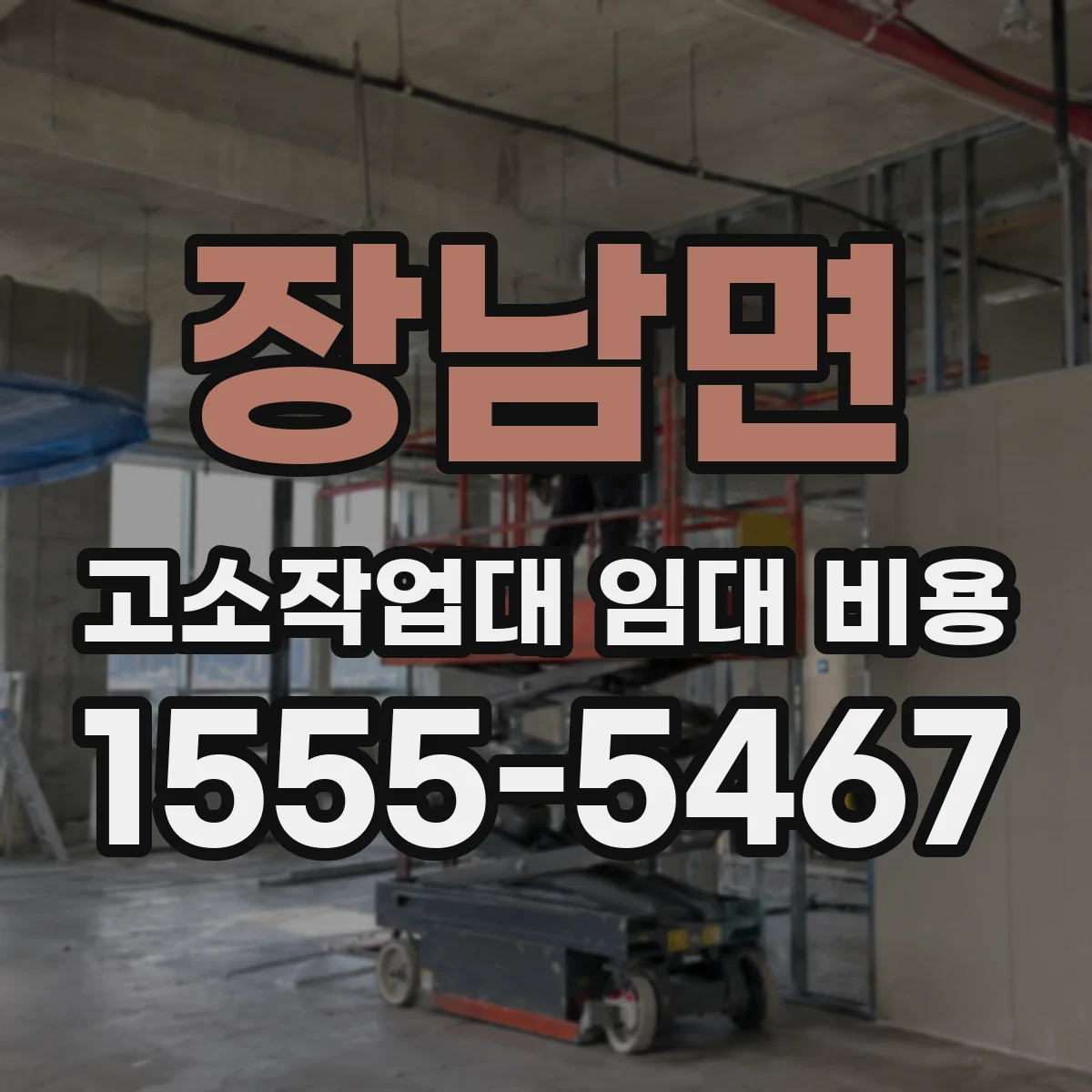 장남면 고소작업대 임대 비용