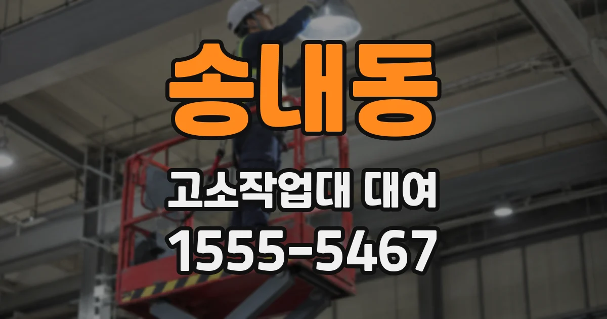 송내동 고소작업대 대여