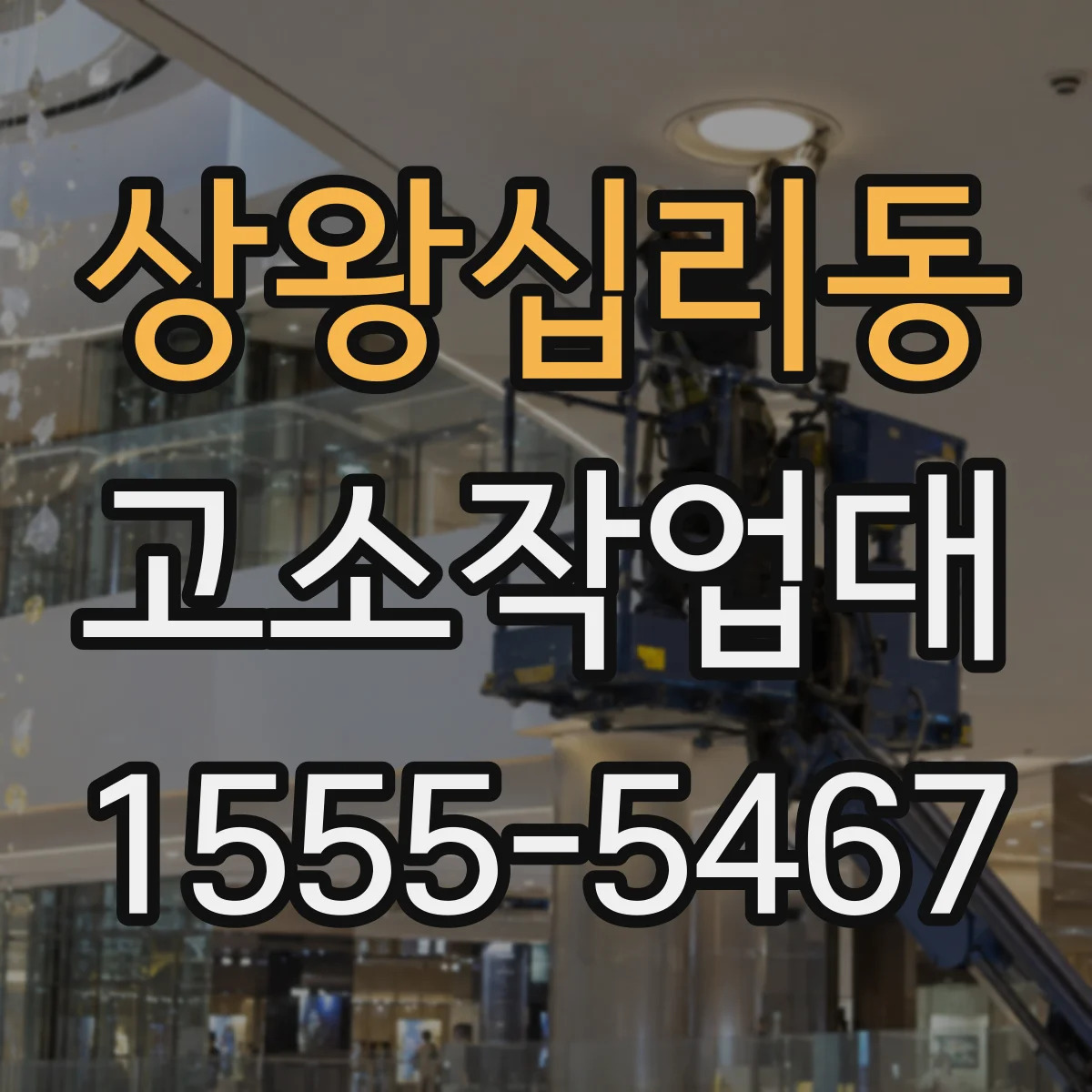 상왕십리동 고소작업대