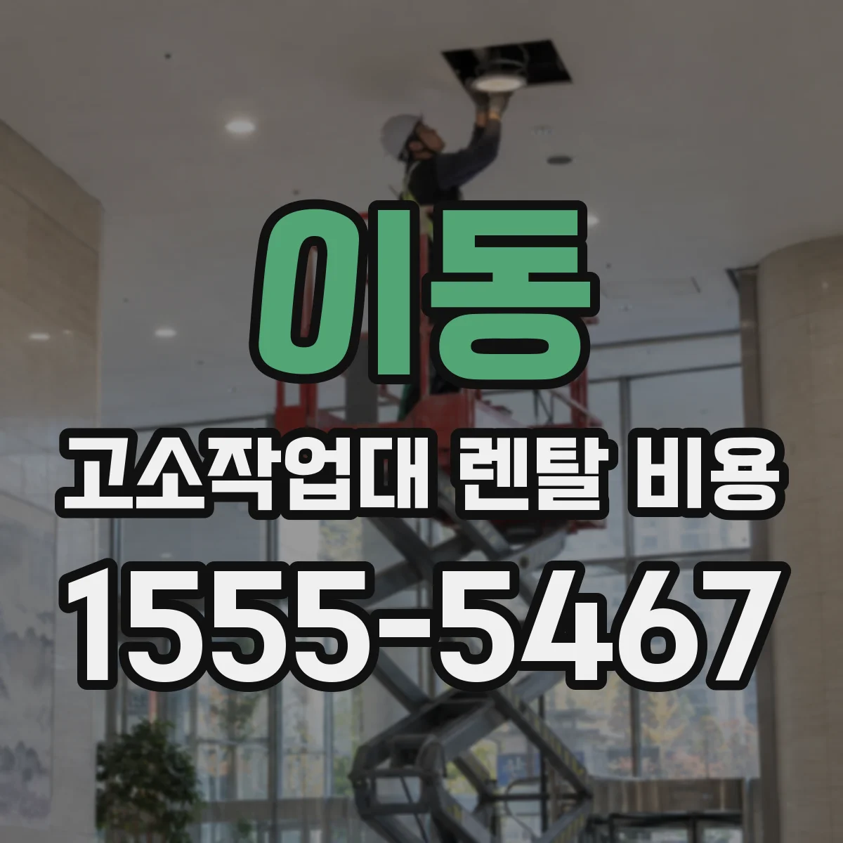 이동 고소작업대 렌탈 비용