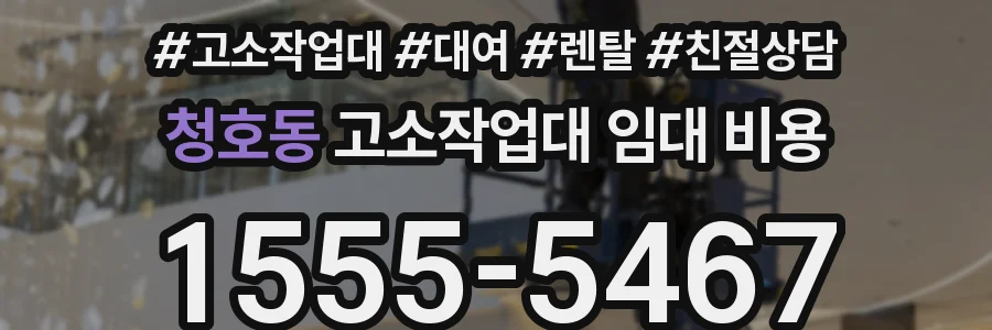 청호동 고소작업대 임대 비용
