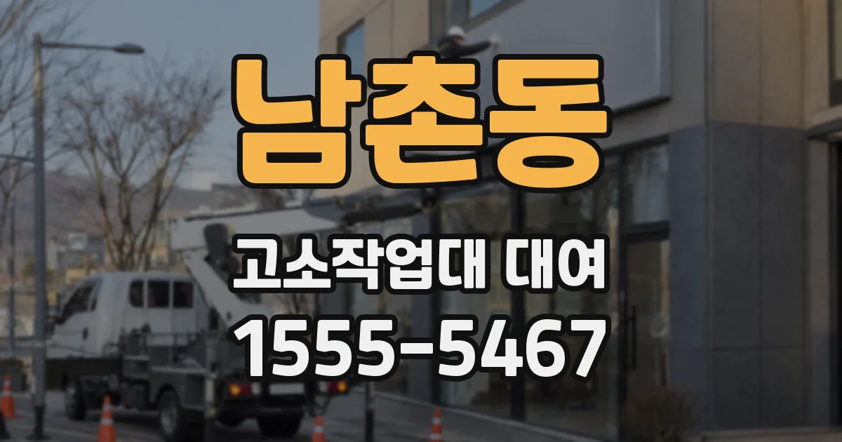 남촌동 고소작업대 대여