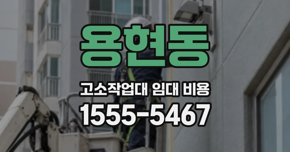 용현동 고소작업대 임대 비용