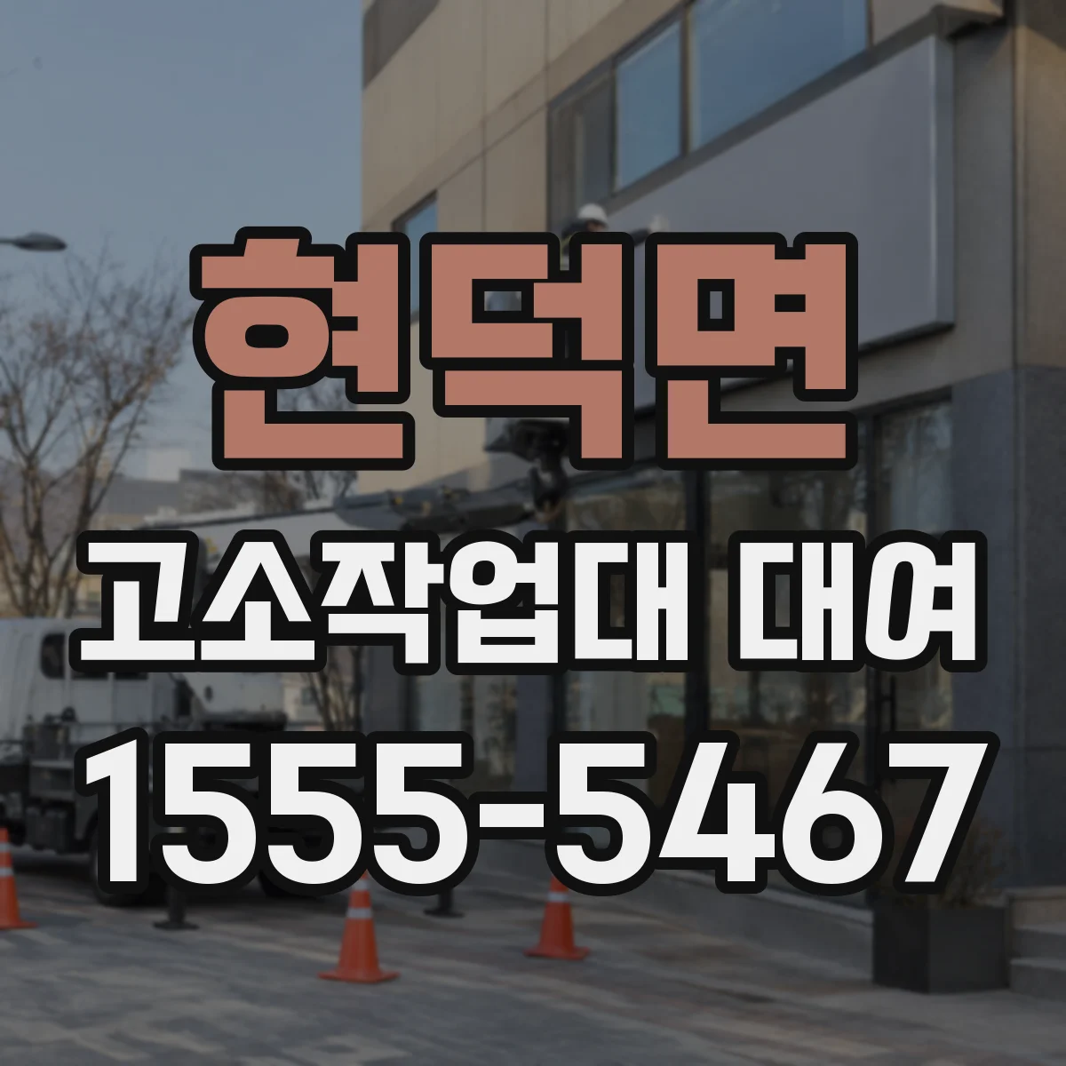 현덕면 고소작업대 대여