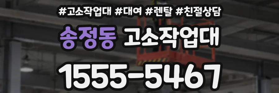 송정동 고소작업대