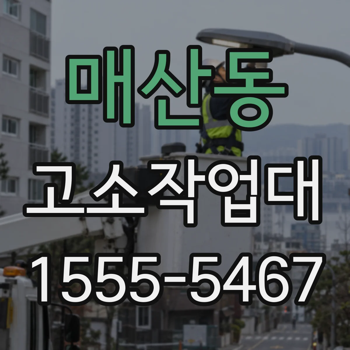 매산동 고소작업대