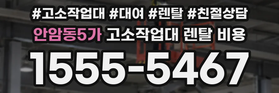 안암동5가 고소작업대 렌탈 비용