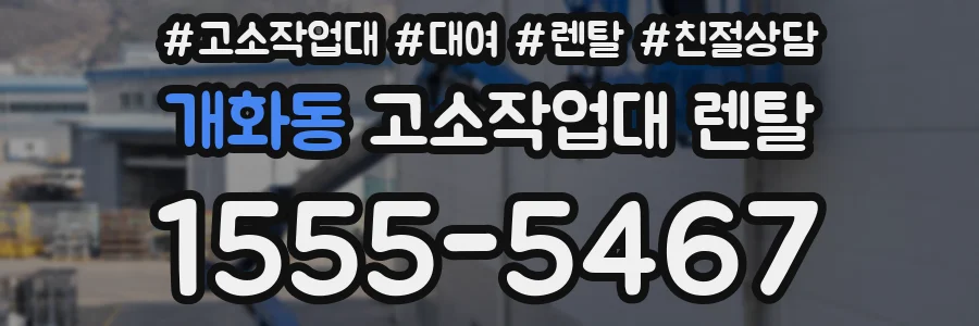 개화동 고소작업대 렌탈