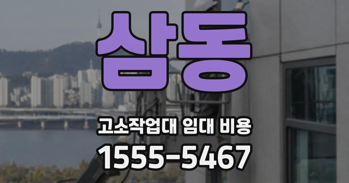 삼동 고소작업대 임대 비용
