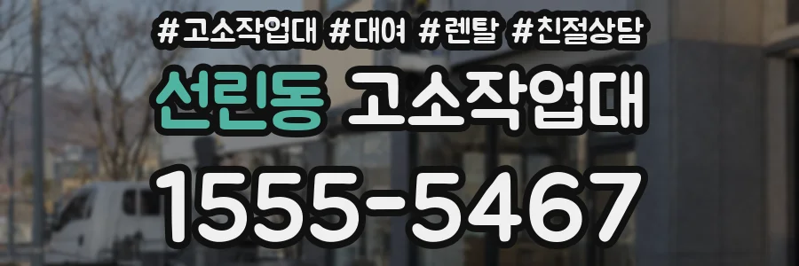 선린동 고소작업대