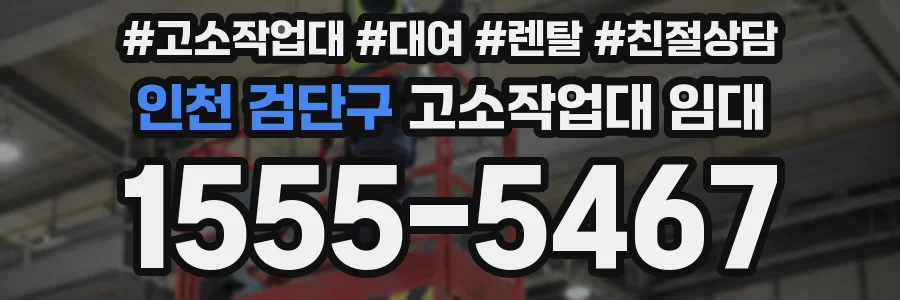 인천 검단구 고소작업대 임대