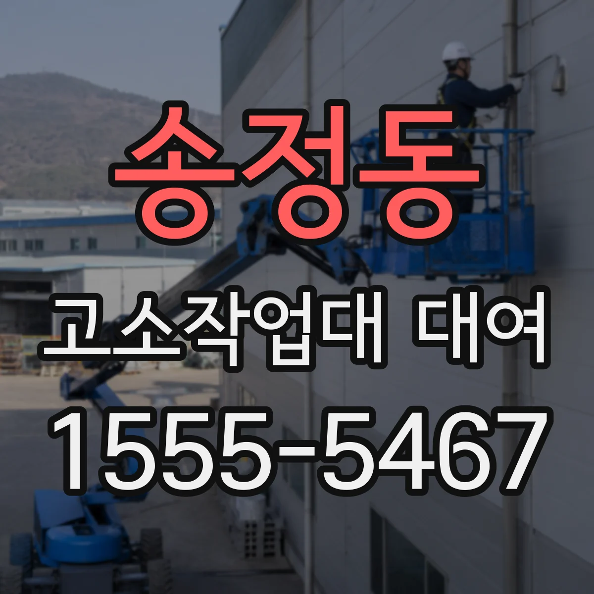 송정동 고소작업대 대여