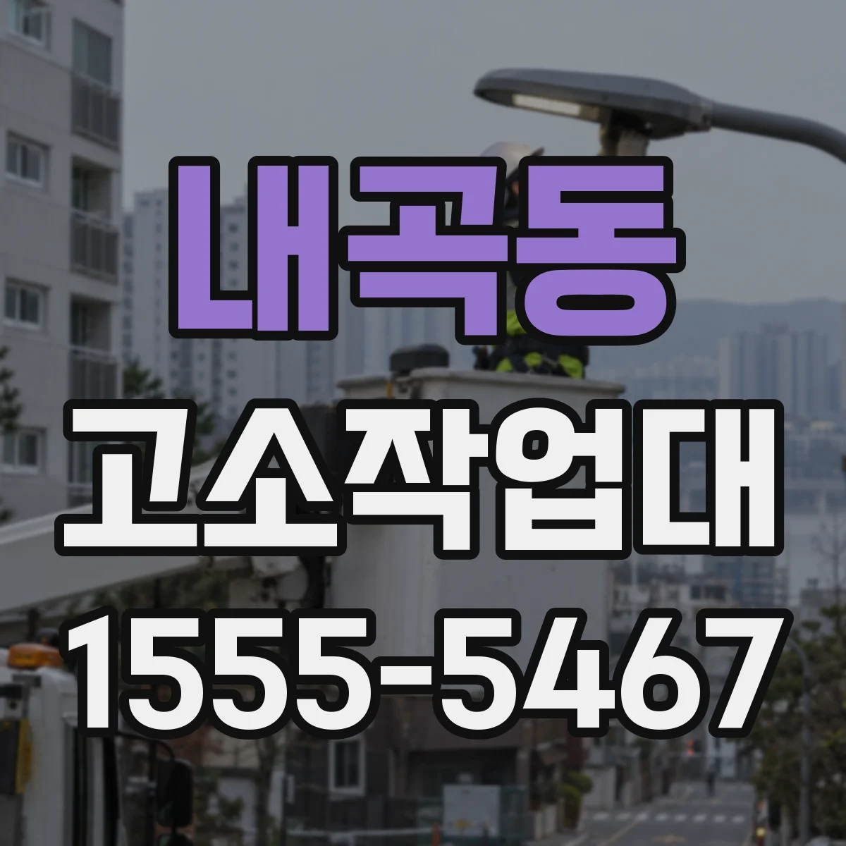 내곡동 고소작업대