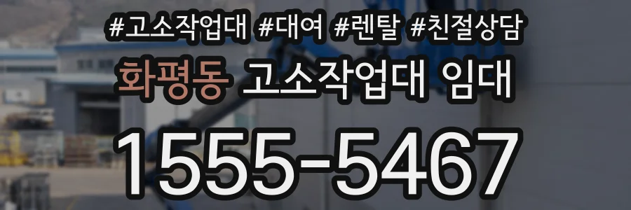 화평동 고소작업대 임대