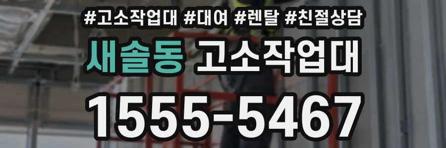 새솔동 고소작업대