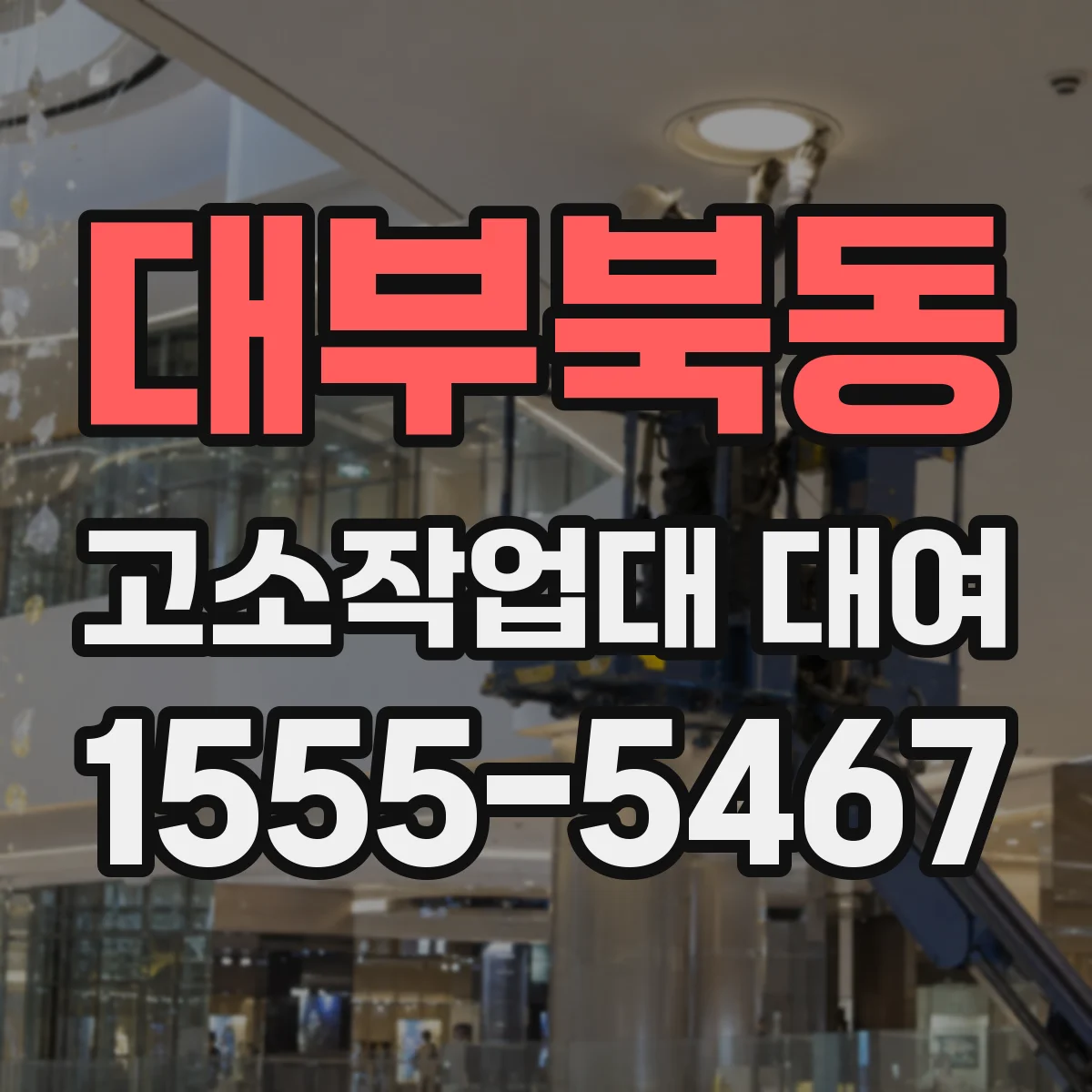 대부북동 고소작업대 대여