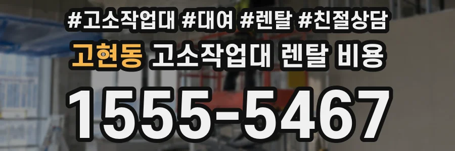 고현동 고소작업대 렌탈 비용