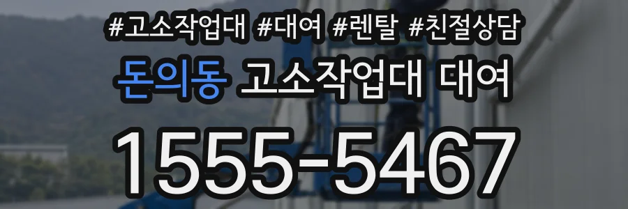 돈의동 고소작업대 대여