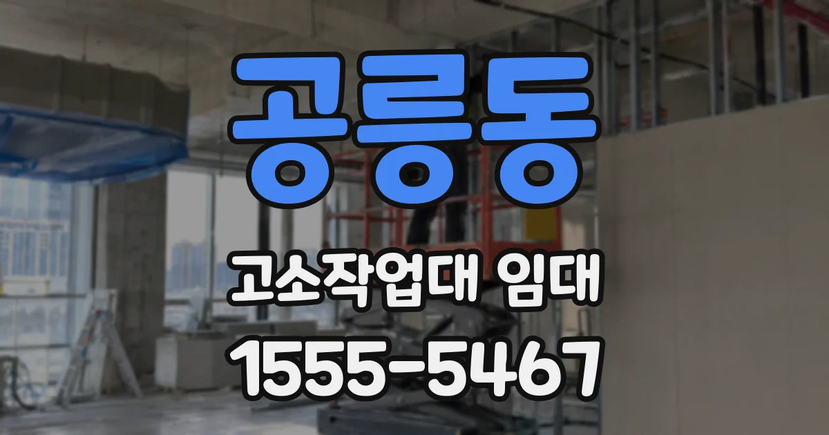 공릉동 고소작업대 임대