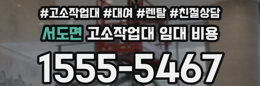 서도면 고소작업대 임대 비용