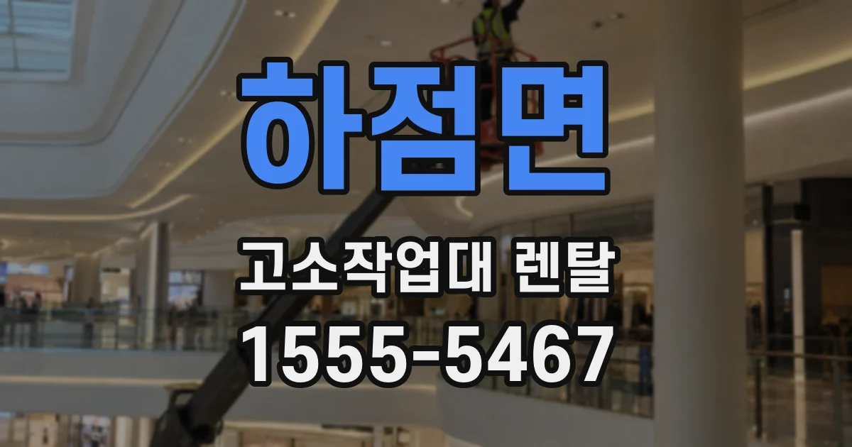 하점면 고소작업대 렌탈