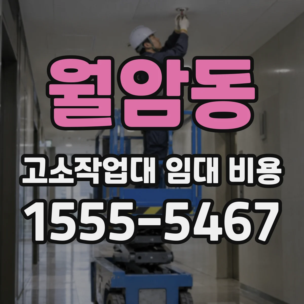 월암동 고소작업대 임대 비용