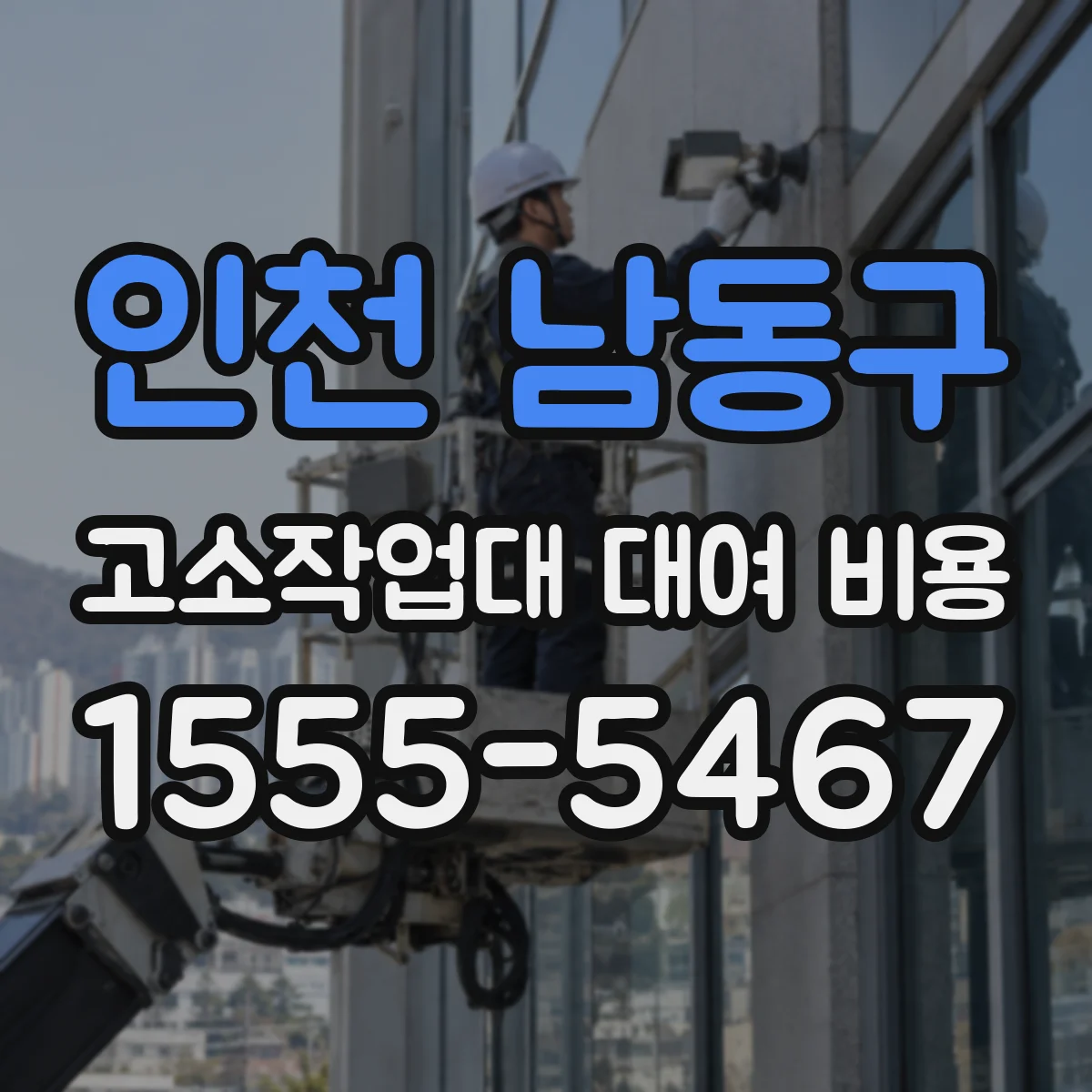 인천 남동구 고소작업대 대여 비용